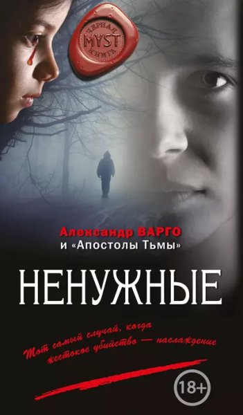 Ненужные.А.Варго