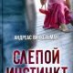 Винкельман Андреас - Слепой инстинкт