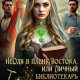 Неоля в плену Востока, или Личный библиотекарь Сулеймана