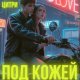 Кира Цинтри Под Кожей