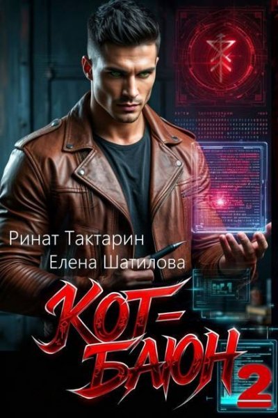 Ринат Тактарин, Елена Шатилова Кот-Баюн 2
