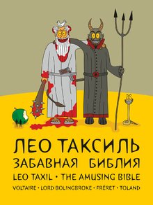 Л. Таксиль - Забавная библия