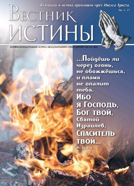 Журнал &amp;quot;Вестник Истины&amp;quot; 2 (2022 год.)