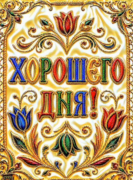 Хорошего-дня
