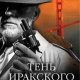 тень иракского снайпера