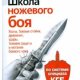 Травников - Школа ножевого боя