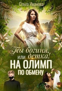 Ты Богиня детка! или На Олимп по обмену