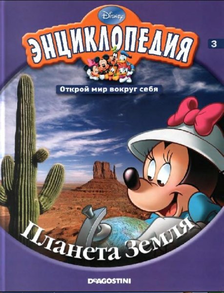 Disney - Том 03. Планета земля