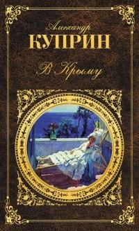 Александр Куприн - В Крыму [сборник]