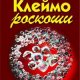 М.Серова-Клеймо роскоши