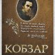 Кобзар
