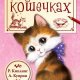 О пушистых кошечках (сборник)