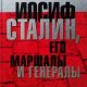 Млечин Леонид Иосиф Сталин, его маршалы и генералы (2004)