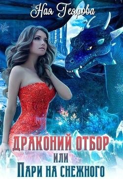 Драконий отбор или Пари на снежного
