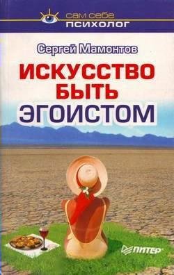 Мамонтов Сергей. ИСКУССТВО БЫТЬ ЭГОИСТОМ
