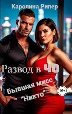 Рипер Каролина Развод в 40. Бывшая мисс Никто