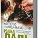 Роальд Даль. Абсолютно неожиданные истории