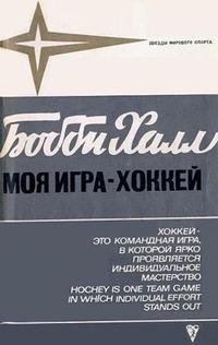 Бобби Халл Моя игра - хоккей