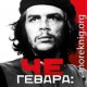 Че Гевара человек, герой, легенда