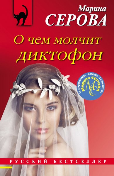 Серова. О чём молчит диктофон