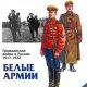 Дерябин гражданская война в России-1917-1922-белые армии