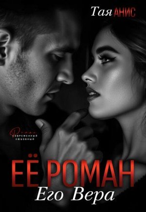 Анис Тая Её Роман. Его Вера (2026)