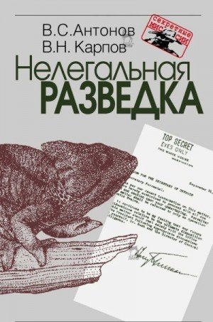 Антонов Владимир, Карпов Владимир Нелегальная разведка 2018
