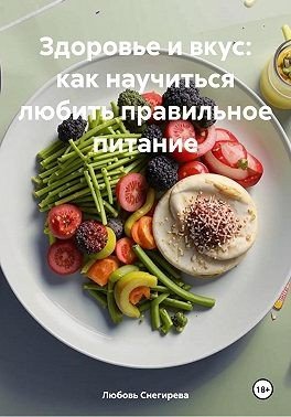 Здоровье и вкус: как научиться любить правильное питание