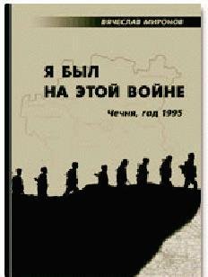Ja byl na jetoj vojne (Chechnja-95)