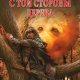 Ермаков Олег. С той стороны дерева
