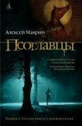 Алексей Маврин - Псоглавцы