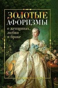 Золотые афоризмы о женщинах любви и брак
