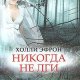 ХОЛЛИ ЭФРОН-НИКОГДА НЕ ЛГИ