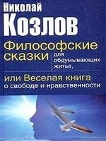 Козлов Николай - Философские сказки для