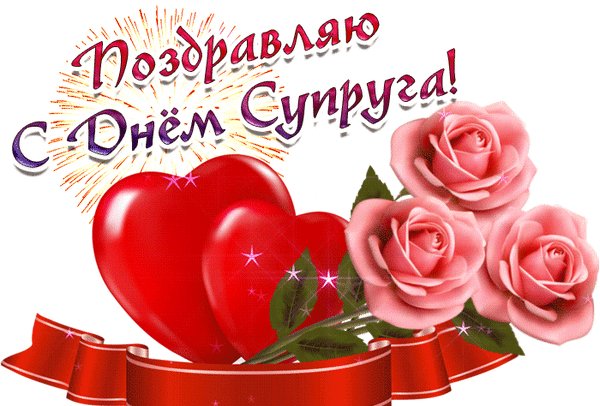 Анимированная открытка с днём супруга (2)