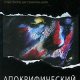 Вадим Зеланд Апокрифический Трансерфинг