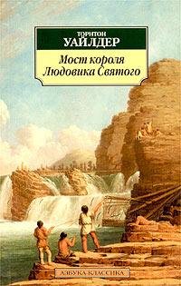 Торнтон Уайлдер Мост короля Людовика Святого