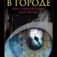 Abrosimov Dmitrij - Besopasnost' v gorode, ili Samooborona dl