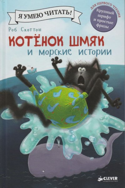 Эми Шу Лин Котенок Шмяк и морские истории 2015