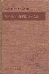 Чечня червленая