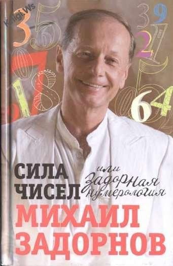 Михаил Задорнов - Сила чисел или задорна