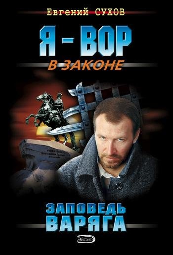 Я вор в законе: заповедь варяга