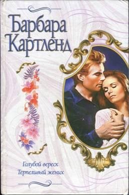 Барбара Картленд. Терпеливый жених
