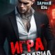 Вэб Дарина Игра без правил (2026)