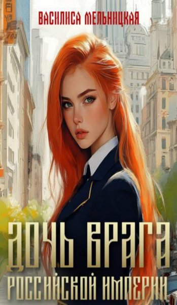 Мельницкая Василиса Дочь врага Российской империи 1-5