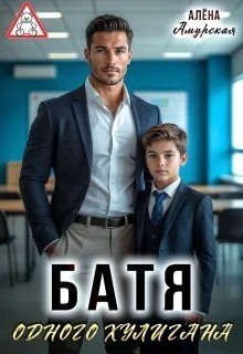 Амурская Алёна Батя одного хулигана (2026)