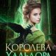 Королева Хальдора