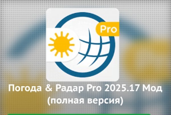 Погода &amp;amp; Радар pro v2025.17