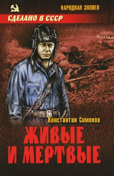Симонов К. 1 Живые и мертвые