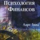 Твид Ларс. Психология финансов